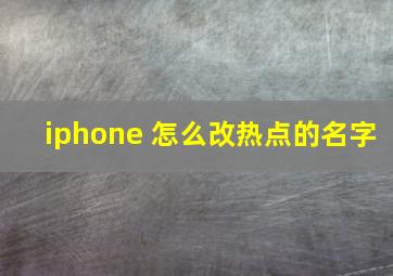 iphone 怎么改热点的名字